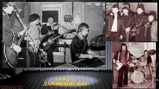 1983г. Живьём с танцплощадки Даровской ВИА - "Мама"