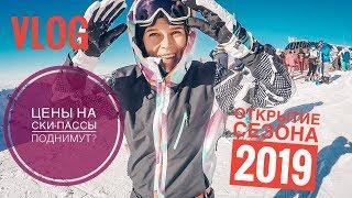 VLOG  Сноуборд, сезон  2019 | Сочи, Красная Поляна | Какие трассы открыты для катания?