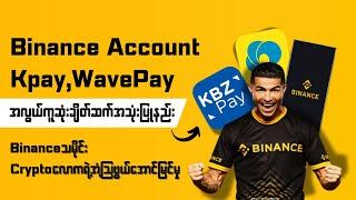 Binance Account Kpay/WavePayအလွယ်ကူဆုံးချိတ်ဆက်အသုံးပြုနည်း(Cryptoလောကရဲ့အံ့ဩဖွယ်အောင်မြင်မှု)