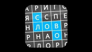 НАЙДИ СЛОВА УРОВЕНЬ ХОББИ 1-14! ТЫ СМОЖЕШЬ ПРОЙТИ?