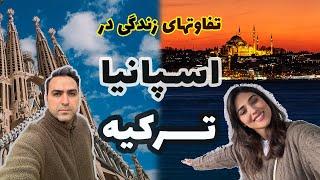 تفاوت های زندگی در اسپانیا و ترکیه از نظر ما!