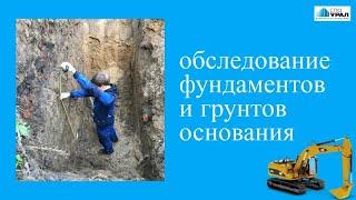 Обследование фундаментов и грунтов основания