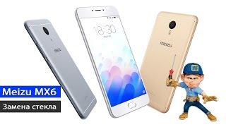 Ремонт Meizu MX6 замена стекла, разбор. (НАКИПЕЛО)