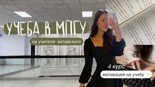  УЧЕБА В МПГУ// учитель китайского, 4 курс, много учебы, мотивация на учебу