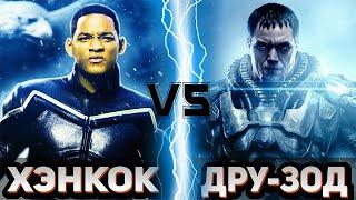 Хэнкок vs Генерал Зод | Global Battle