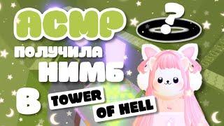 АСМР Roblox Звуки Рта & Шёпот В TOWER OF HELL | Mouth Sounds ASMR