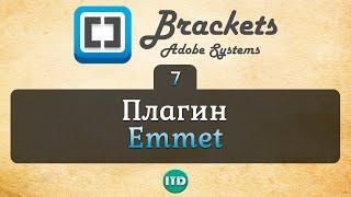 #7 Emmet плагин для быстрой верстки, Видео курс по Brackets