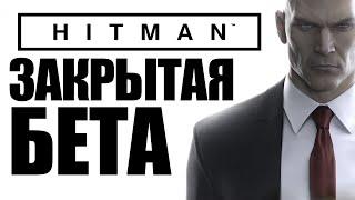 HITMAN 6 BETA - Закрытая Бета. Обзор!