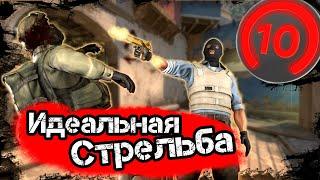 Идеальная стрельба. Как правильно наводиться в CS:GO? Упражнения от 10 лвл Faceit.