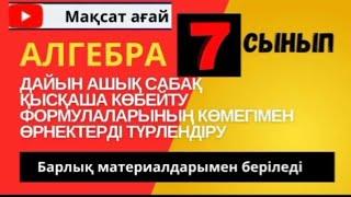 7-сынып Дайын ашық сабақ.ҚМЖ,СЛАЙД,ПЛАТФОРМАДА ЖАСАЛҒАН ОЙЫНДАР, ӘДІСТЕРМЕН БЕРІЛЕДІ.87076300595