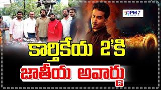 కార్తికేయ 2 కి జాతీయ అవార్డు | Nikhil | Anupama Parameshwaran | Karthikeya 2 | #pm7media