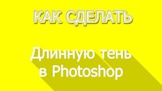 Как сделать длинную тень в Photoshop