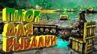 ПЛОТ-ЛОВУШКА ДЛЯ РЫБАЛКИ  Рыбалка в ARK, гайд 2018  ARK Survival Evolved Выживание