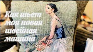 Как шьет моя новая швейная машина?