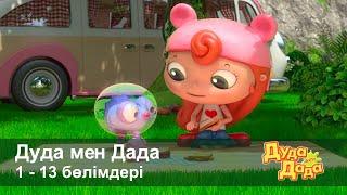 Дуда мен Дада 1-маусым - Бөлімдерi 1-13 - Мультфильмдер жинағы - Балаларға арналған  мультфильм