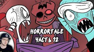 ОЧЕНЬ ПУГАЮЩЕ в UNDERTALE! Horrortale ► Часть 12 (хоррортейл Андертейл комикс на русском) | Реакция