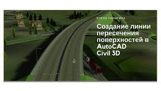 Создание линии пересечения поверхностей в AutoCAD Civil 3D