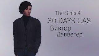 The Sims 4 ||30 DAYS CAS|| Виктор Даввегер #16