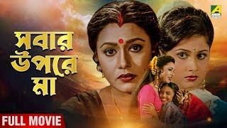 Sabar Upare Maa | সবার উপরে মা - Full Movie | Chiranjeet Chakraborty | Rozina | Abhishek Chatterjee