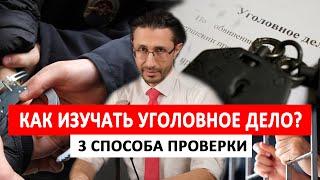 Как анализировать уголовное дело?