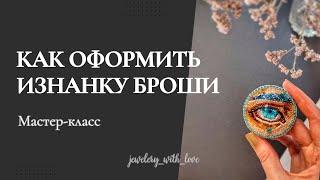 Мастер класс | Как сделать брошь из бисера? Как оформить изнанку броши?