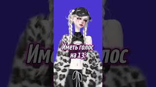 иметь голос на 5: #zem #zepetovideo #зепето #zepeto #zepetozem #жиза #рофл