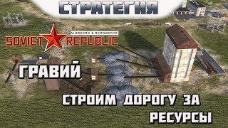 Workers & Resources: Soviet Republic. #2. Строим гравийные дороги за ресурсы!