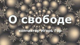 Послание. Цивилизации Света о Свободе