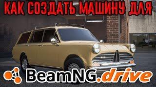 Как создать машину для BeamNG.drive?