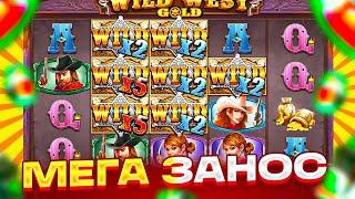 ЗАНОС С ЛОУ БАЛАНСА В WILD WEST GOLD! БОНУС ПО 1500Р! ЗАКРЫЛ ЛИНИЮ ВИЛДОВ В WILD WEST GOLD