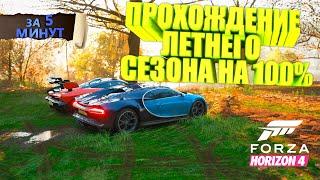 ПРОХОЖДЕНИЕ ЛЕТНЕГО СЕЗОНА В FORZA HORIZON 4 НА 100% ЗА 5 МИНУТ!