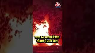 West Bengal: बंगाल के बारासात में पेंट फैक्ट्री में लगी भीषण आग #shortsvideo #firenews #aajtak
