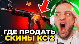  Как Вывести Деньги со Стима в КС 2  Где Продать Скины в КС2  Лучший Способ Продажи Скинов