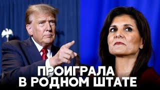 Дональд Трамп обошёл Никки Хейли в её родном штате Южная Каролина