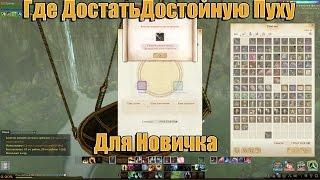 ArcheAge 3.0 RU Барнобас & Каденция  Лорея -  Где Достать Достойную Пуху