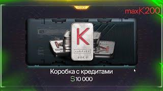 НОВАЯ КОРОБКА С КРЕДИТАМИ, КОМПЕНСАЦИЯ, 22 000 ДЕТАЛЕЙ С КОРОБОК В WARFACE, Пин коды, Халява варфейс