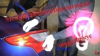 Замена лампы стоп сигнала Форд Фокус 3 Седан/Replacing the brake light lamp Ford Focus 3 Sedan