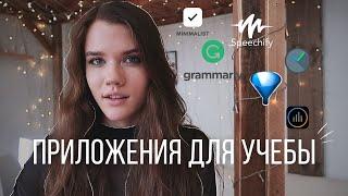 САМЫЕ ПОЛЕЗНЫЕ ПРИЛОЖЕНИЯ ДЛЯ УЧЕБЫ, О КОТОРЫХ ТЫ НЕ ЗНАЕШЬ!