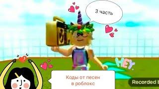 Коды от песней в игре ROBLOX часть #3