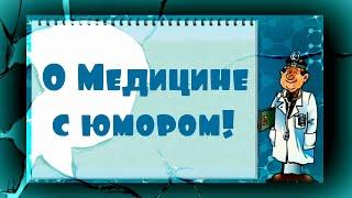 О медицине с юмором. Смешные цитаты, афоризмы про здоровье и врачей.