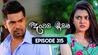 Deweni Inima (දෙවෙනි ඉනිම) | Season 02 | Episode 315 | 23rd December 2024