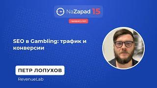 SEO в Gambling: трафик и конверсии - Петр Лопухов (RevenueLab)