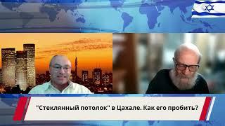 "Стеклянный потолок" в Цахале. Как его пробить?