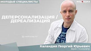 Деперсонализация / Дереализация