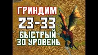 Быстрая прокачка в WoW Classic [23-33] уровень | Гринд #1