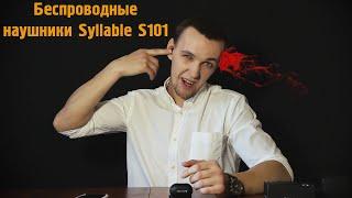 Беспроводные наушники Syllable S101|Про них не знает никто?