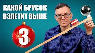 Какой брусок взлетит выше? ● 3