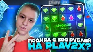 ПОДНЯЛСЯ С 500 РУБЛЕЙ НА PLAY2X? ТАКТИКА ОКУПА НА ПЛЕЙ2Х | СТРАТЕГИЯ БАЛАНСА | ТОП 3 МОИХ РЕЖИМА!!!