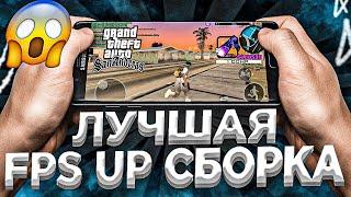 СЛИВ ЛУЧШЕЙ FPS UP СБОРКИ ДЛЯ САМП НА АНДРОИД! SANTROPE RP, MORDOR RP, FLIN RP, ONLINE RP