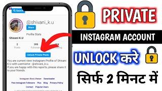 Instagram private account kaise dekhe ️ how to see private account photos on instagram |